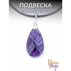 Подвеска ParaMagic, аметист, фиолетовый