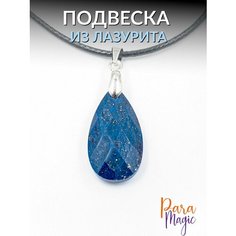 Подвеска ParaMagic, лазурит, синий