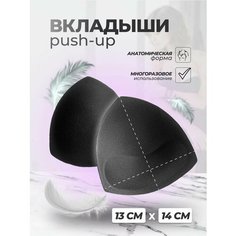 Вкладки в бюстгальтер, размер OneSize, черный Style Store
