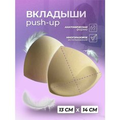 Вкладки в бюстгальтер, размер OneSize, бежевый Style Store