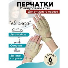 Перчатки автомобильная для женщин, размер 6, бежевый Нет бренда