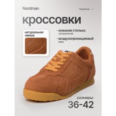 Кроссовки Nordman Весна-лето 2025, полнота 5, размер 40, коричневый