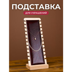 Подставка для украшений Сити Бланк, 7х26х10 см, бордовый