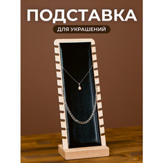 Подставка для украшений Сити Бланк, 7х26х10 см, черная