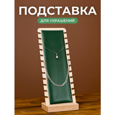 Подставка для украшений Сити Бланк, 7х26х10 см, зелeный