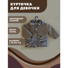 Ветровка Снолики ЗЕБРА, размер 92, коричневый