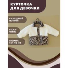 Ветровка Снолики ЗЕБРА, размер 74, коричневый, белый