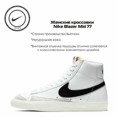 Кеды NIKE Blazer Mid 77, полнота F, размер 5.5US, белый/черный