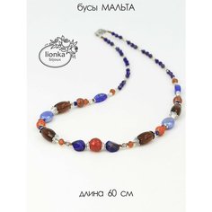 Бусы, коричневый, синий, серебряный Lionka Bijoux