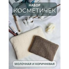 Комплект косметичек 2 шт., , коричневый, белый Нет бренда