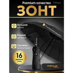 Смарт-зонт Popular, черный матовый