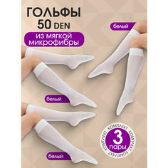 Гольфы TEATRO, комплект, 50 den, 3 пары, размер 36-41, белый