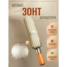 Смарт-зонт Boorsada, бежевый