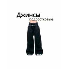 Джинсы Весна-лето, размер 21 рост 140, черный Lmdy
