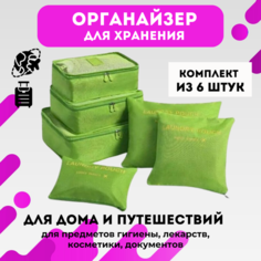 Органайзер для чемодана , 6 шт., зелeный Нет бренда