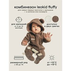 Комбинезон Leokid весна 2025, закрытая стопа, размер 74, коричневый