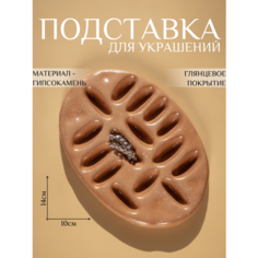 Подставка для украшений Ashes Deco, 10х1.5х14 см, коричневый