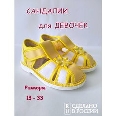 Сандалии Хомячок, размер 120, желтый/белый