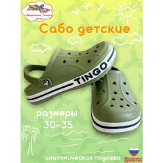 Сабо Tingo Сабо, размер 30, хаки