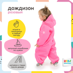 Комбинезон-дождевик Kids Comfort размер 80, , фуксия