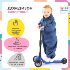 Комбинезон-дождевик Kids Comfort размер 80, , фиолетовый