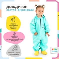 Комбинезон-дождевик Kids Comfort размер 80, , бирюза