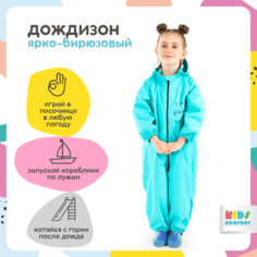 Комбинезон-дождевик Kids Comfort размер 80, , бирюза/мята