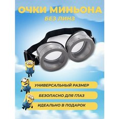 Очки Миньона гадкий я без линз Нет бренда