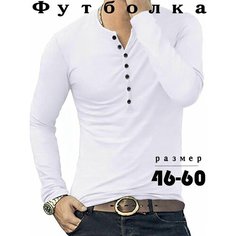 Майка Мужская футболка с круглым вырезом и длинными рукавами, повседневная однотонная рубашка с пуговицами, внутренняя часть, размер 46, белый Нет бренда