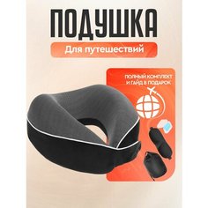 Подушка для шеи amebrand, 1 шт., черный графит