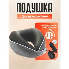 Подушка для шеи amebrand, 1 шт., серый графит