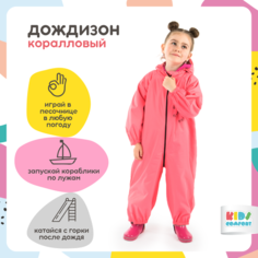 Комбинезон-дождевик Kids Comfort размер 98, , коралл