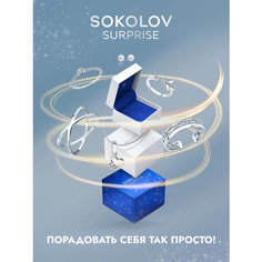 Сюрприз бокс SOKOLOV, серебро, 925 пробы