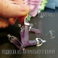 Подвеска, аметист, фиолетовый Нет бренда