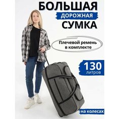 Сумка дорожная Optimum Crew, 130 л, 36х45х72 см, серый