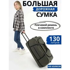 Сумка дорожная Optimum Crew, 130 л, 36х45х72 см, хаки