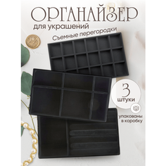 Органайзер для украшений 12.5х2.5х21 см, черный Solodesign