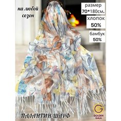 Палантин GOLDEN GALA модная коллекция 2025 год для женщин,180х70 см