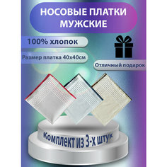 Носовой платок COMMOD, 3 шт., голубой, серый, бежевый