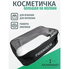 Косметичка I Парикмахер, 22х9, , черный
