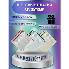 Носовой платок COMMOD, 6 шт., голубой, серый, бежевый