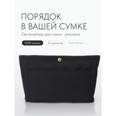Органайзер для сумки 24х9, , черный Soyka.Home