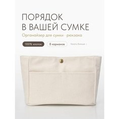 Органайзер для сумки 24х9, , бежевый Soyka.Home