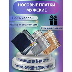 Носовой платок COMMOD, 6 шт., коричневый, серый, синий