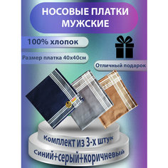 Носовой платок COMMOD, 3 шт., коричневый, серый, синий