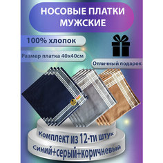 Носовой платок COMMOD, 12 шт., коричневый, серый, синий