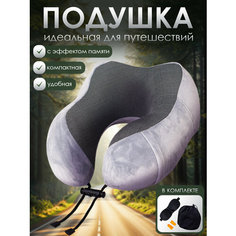 Подушка для шеи Микрос. Территория праздника, серый меланж