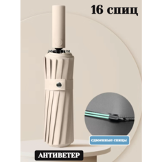Смарт-зонт , бежевые тона Кофанов