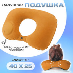 Подушка для шеи 1 TOY, оранжевый