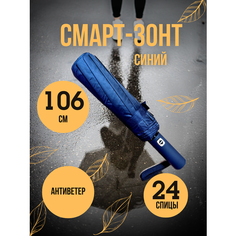 Смарт-зонт , синий Нет бренда